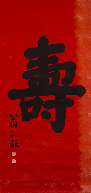 'Shou' Calligraphy par Weng Tonghe