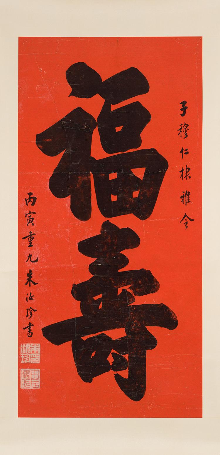 "Fu Shou" Calligraphy Scroll by Zhu Ruzhen