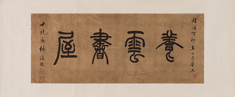 Seal Script Calligraphy par Yang Jun